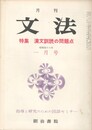 月刊　文法　３巻　３号