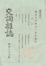 交詢雑誌　１３８号