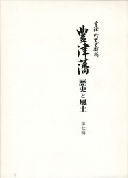 豊津藩歴史と風土　７