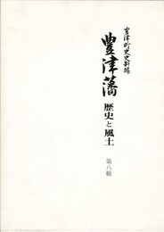 豊津藩歴史と風土　８