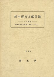 熊本研究文献目録　　　人文編３