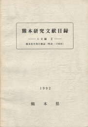 熊本研究文献目録　　　人文編２