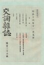 交詢雑誌　１３６号