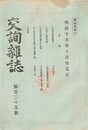 交詢雑誌　１３５号