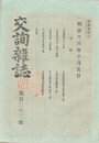 交詢雑誌　１３３号