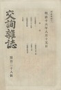 交詢雑誌　１２８号