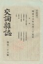 交詢雑誌　１２６号