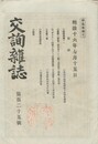 交詢雑誌　１２５号