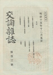 交詢雑誌　１０３号