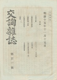 交詢雑誌　１０１号