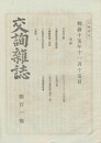 交詢雑誌　１０１号