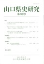 山口県史研究　３０