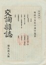 交詢雑誌　　９８号