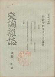 交詢雑誌　　５７号