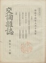 交詢雑誌　　５６号