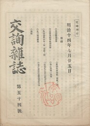 交詢雑誌　　５４号