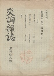 交詢雑誌　　４９号