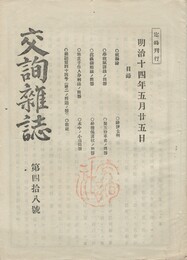 交詢雑誌　　４８号