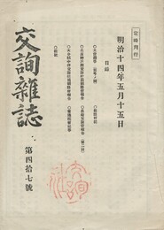交詢雑誌　　４７号