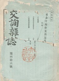 交詢雑誌　　４６号