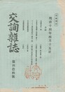 交詢雑誌　　４４号