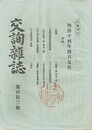 交詢雑誌　　４３号