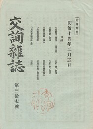 交詢雑誌　　３７号