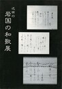 近世の岩国の和歌展