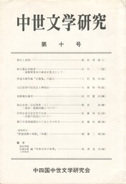 中世文学研究　１０号