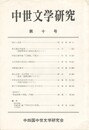 中世文学研究　１０号