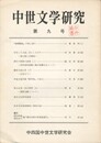 中世文学研究　０９号