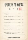 中世文学研究　０８号