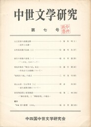 中世文学研究　０７号