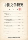 中世文学研究　０６号