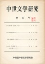 中世文学研究　０５号