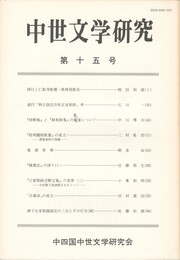 中世文学研究　１５号