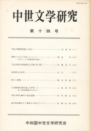 中世文学研究　１４号