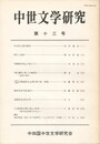 中世文学研究　１３号