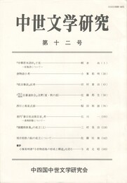 中世文学研究　１２号