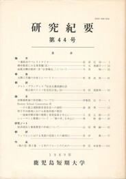 鹿児島短期大学研究紀要　４４