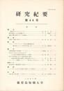 鹿児島短期大学研究紀要　４４