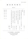 調査研究報告　３８号
