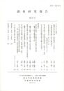 調査研究報告　３９号