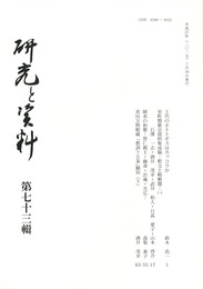 研究と資料　７３号