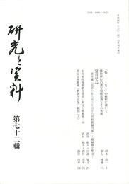 研究と資料　７２号