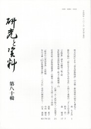 研究と資料　８０号