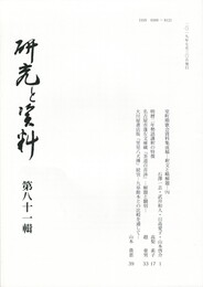 研究と資料　８１号