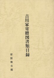 吉川家寄贈図書類目録