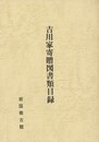 吉川家寄贈図書類目録