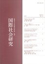 福岡女子大学国際文理学部紀要　国際社会研究　５号